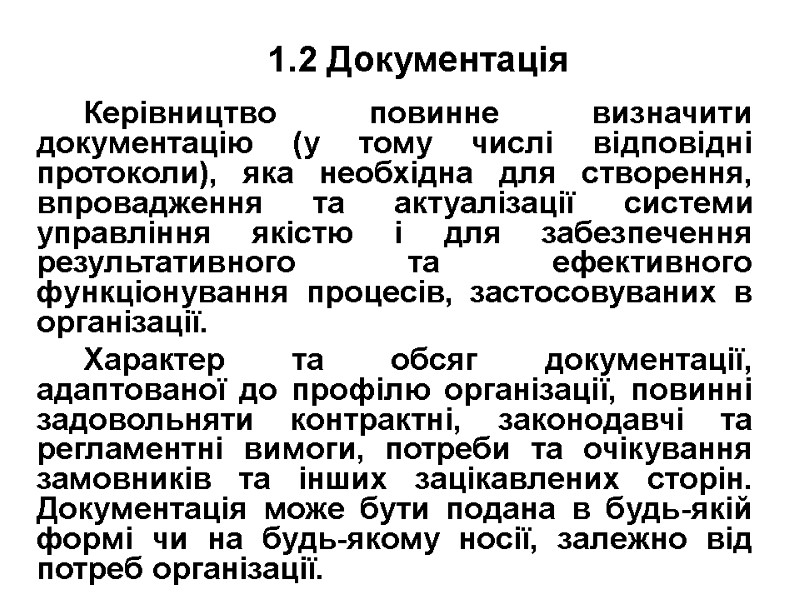1.2 Документація  Керівництво повинне визначити документацію (у тому числі відповідні протоколи), яка необхідна
